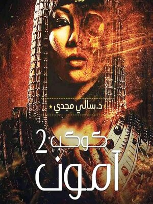 cover image of كوكب آمون 2